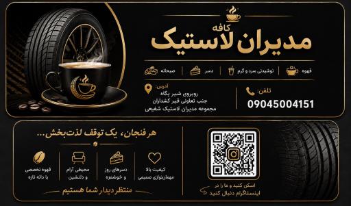 عکس مجموعه مدیران لاستیک شفیعی