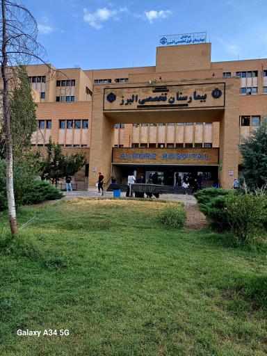 عکس بیمارستان فوق تخصصی البرز کرج