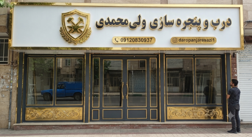 عکس درب و پنجره سازی ولی محمدی