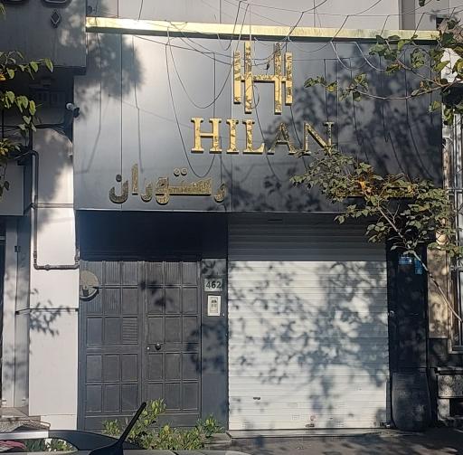 عکس کافه رستوران هیلان