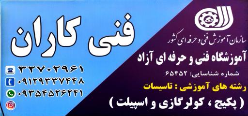 عکس آموزشگاه فنی حرفه ای فنی کاران