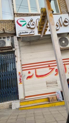 عکس داروخانه دکتر محمدی