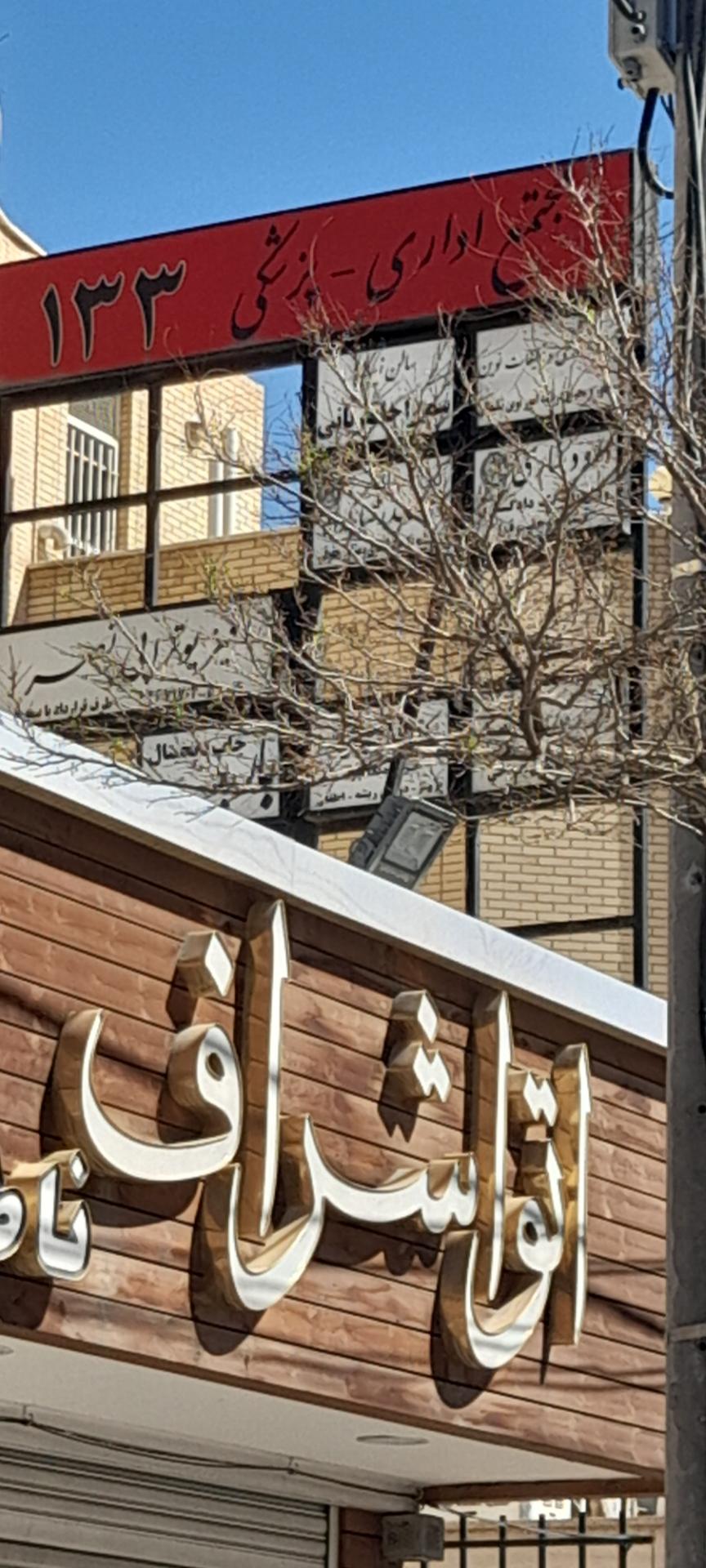 عکس مجتمع اداری پزشکی ۱۳۳