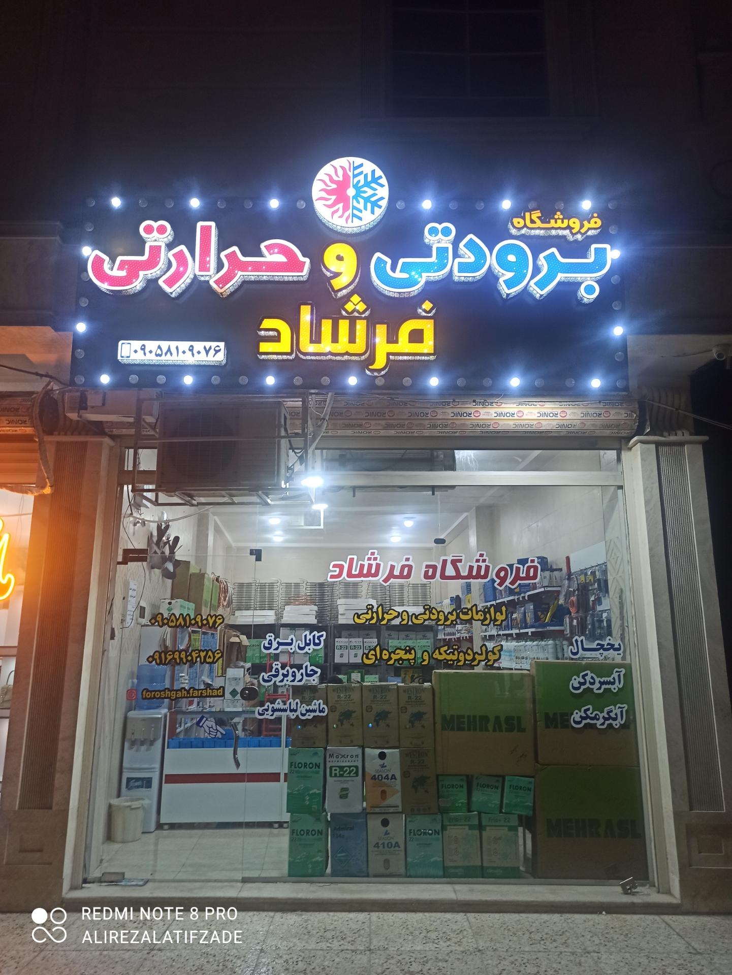 عکس فروشگاه برودتی و حرارتی فرشاد 
