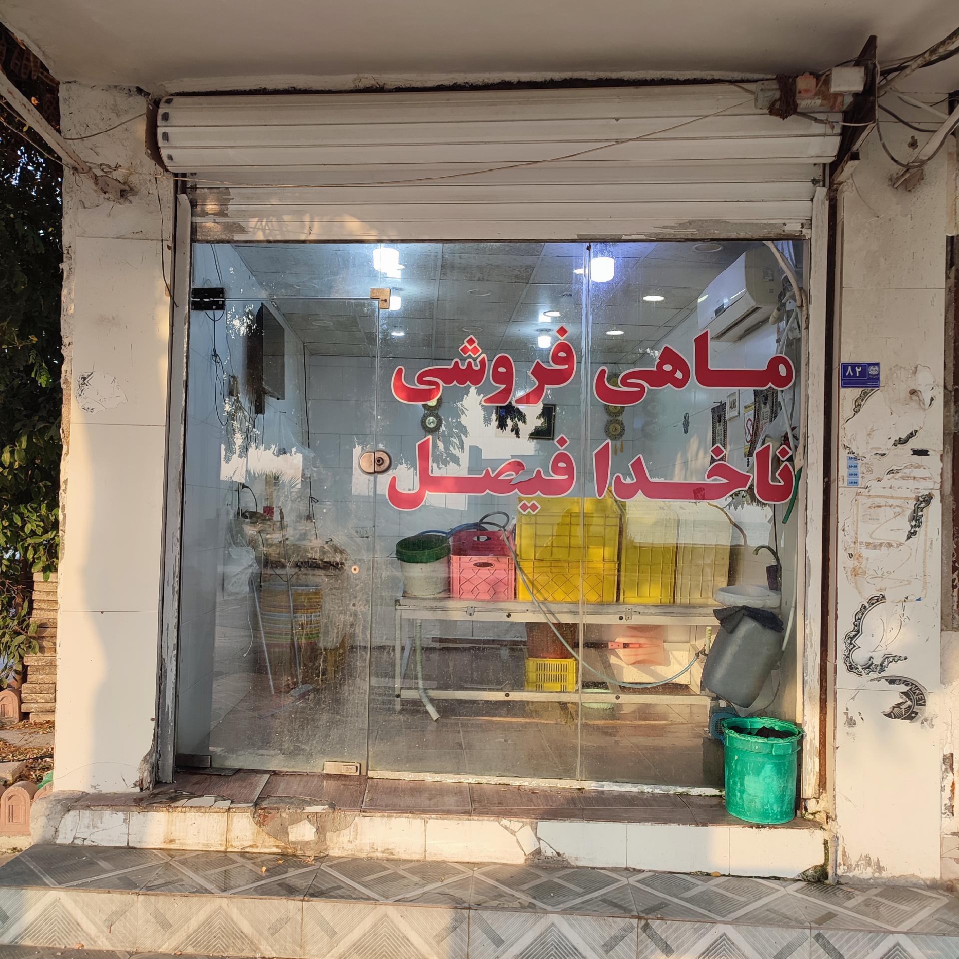 عکس ماهی فروشی ناخدا فیصل