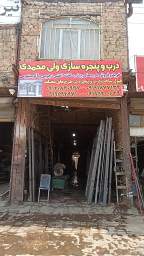عکس درب و پنجره سازی ولی محمدی