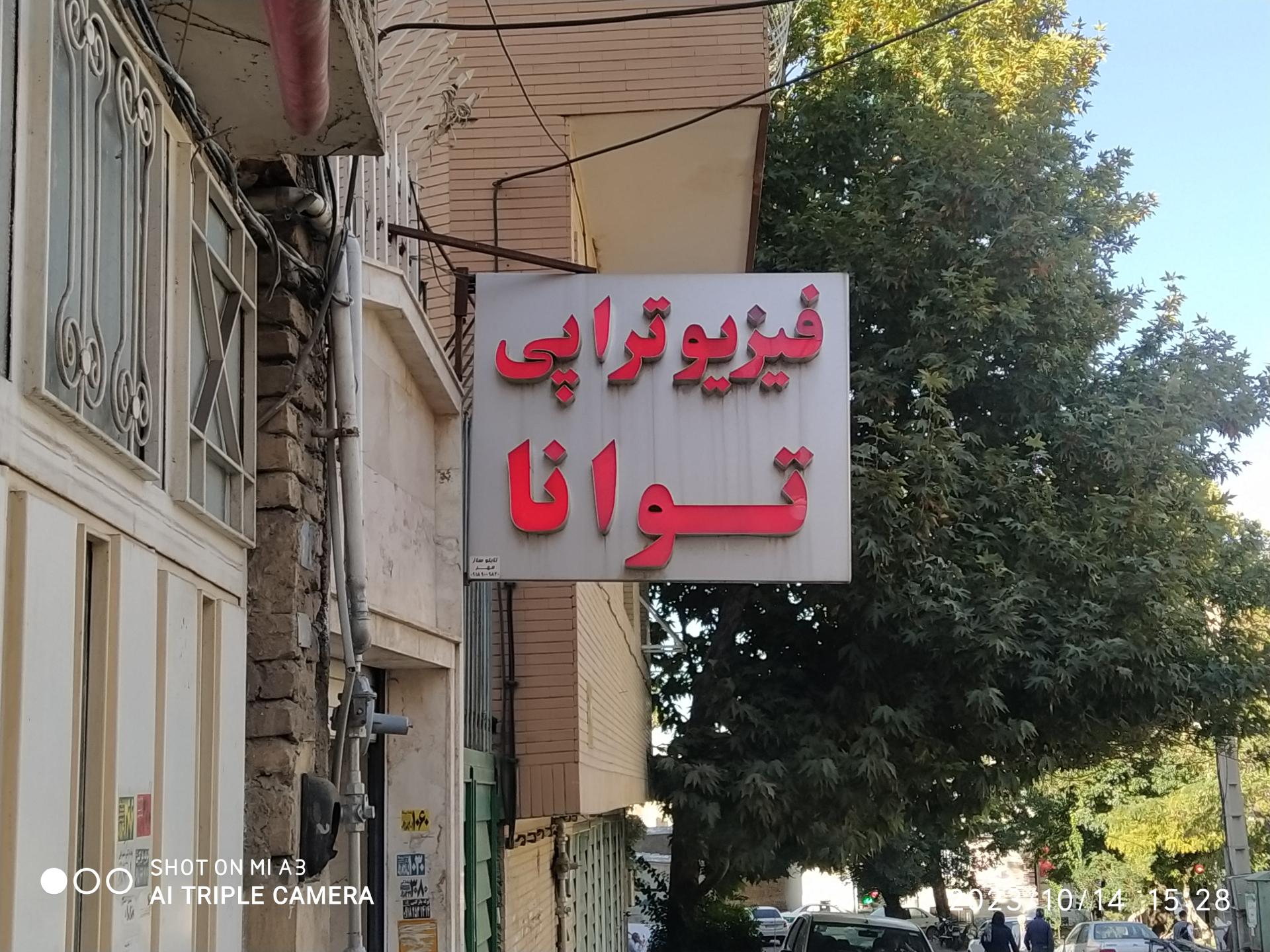 عکس فیزیوتراپی توانا