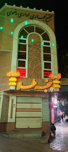 عکس تهیه غذای پنجه طلا