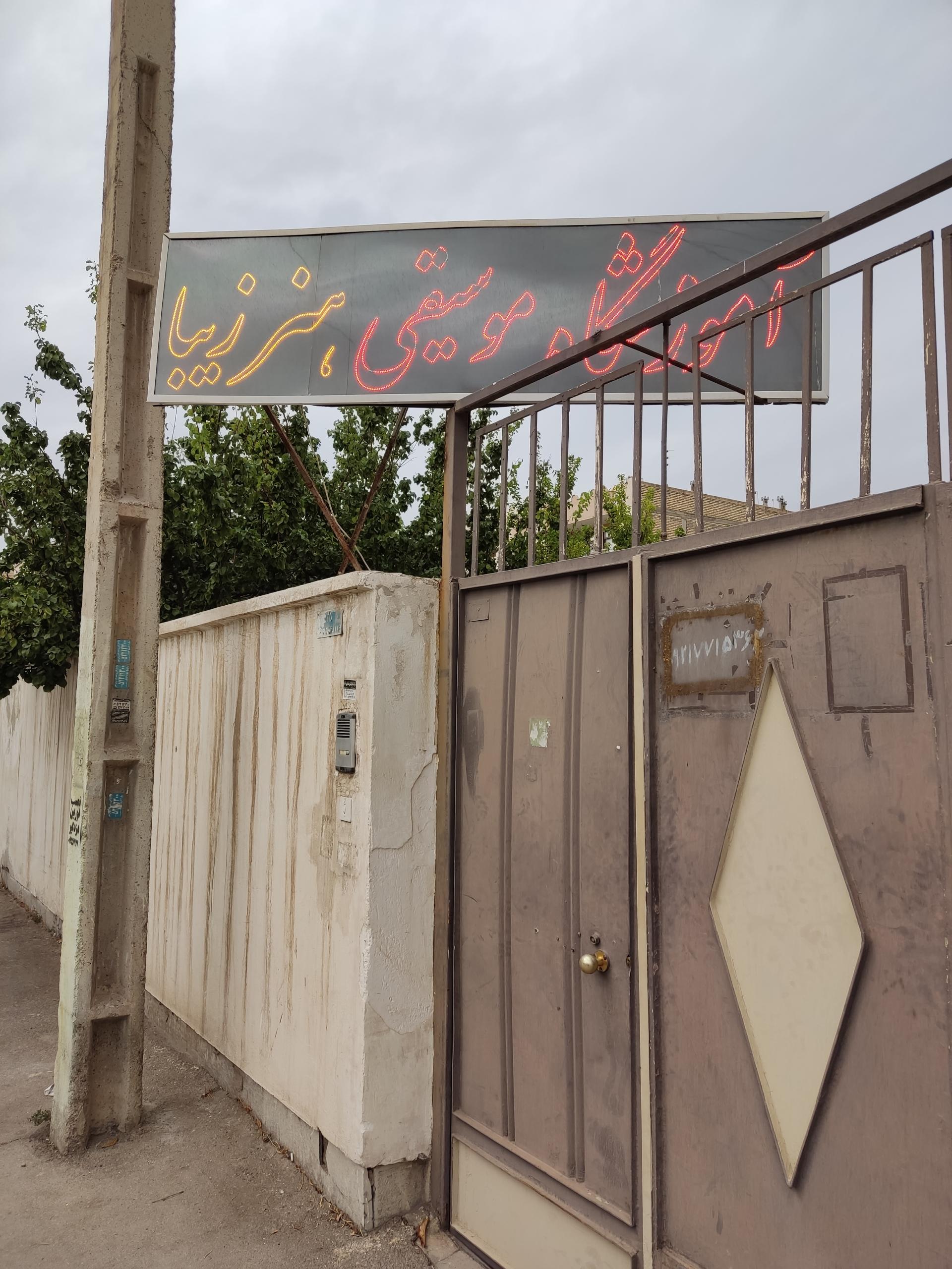 عکس آموزشگاه موسیقی هنر زیبا 