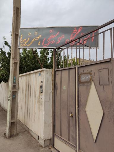 عکس آموزشگاه موسیقی هنر زیبا 