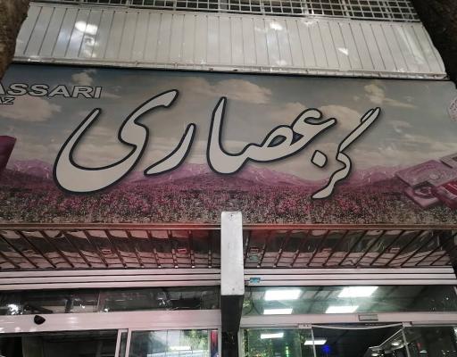 عکس گز عصاری