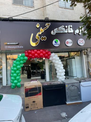 عکس فروشگاه لوازم خانگی حسینی