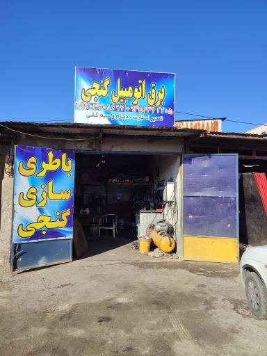 عکس باطری سازی گنجی