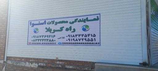 عکس نمایندگی اسنوا راه کربلا 