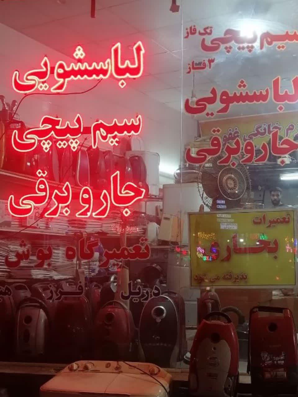 عکس تعمیرات لوازم خانگی غفوری