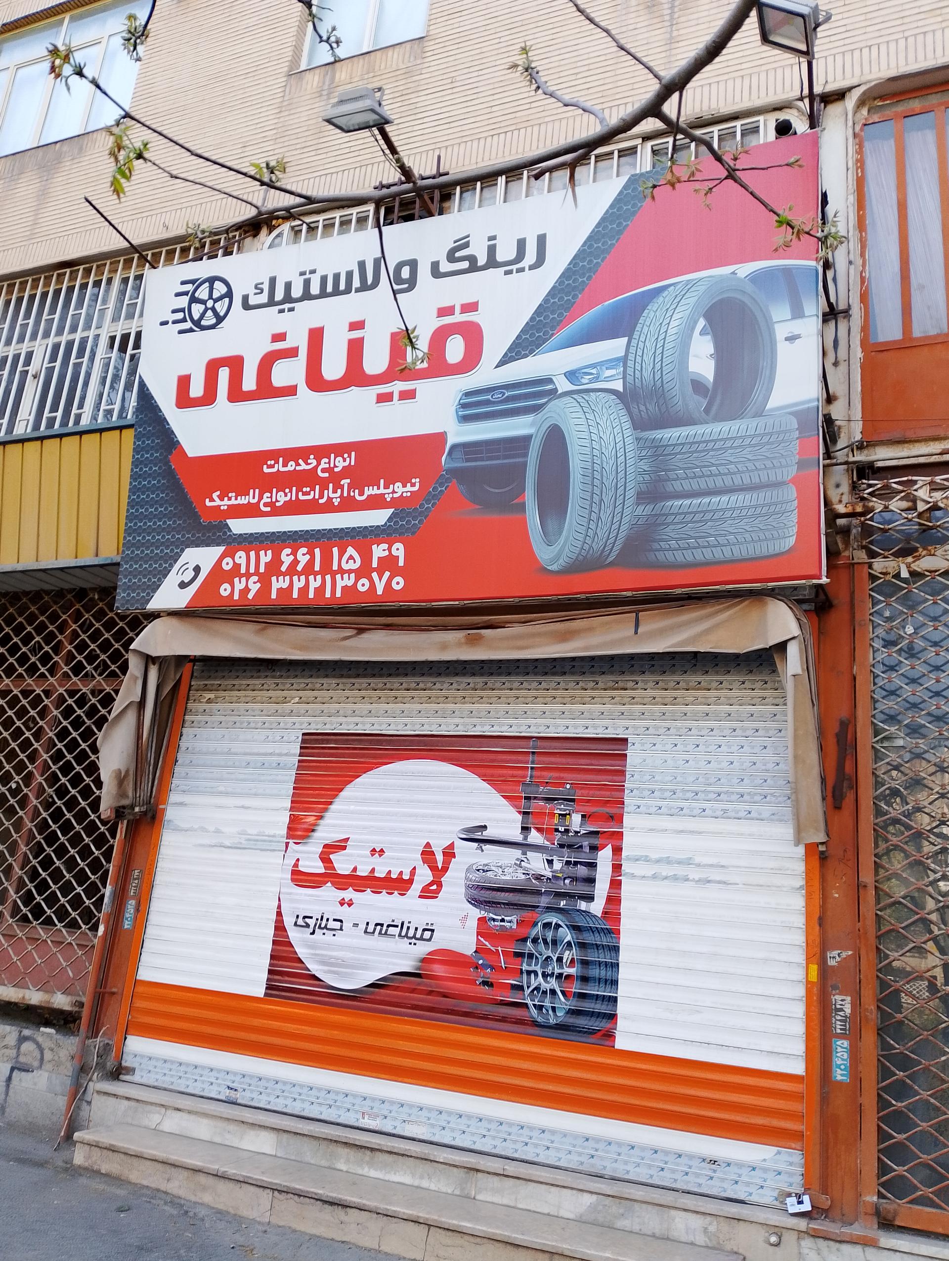 عکس لاستیک فروشی قیناغی