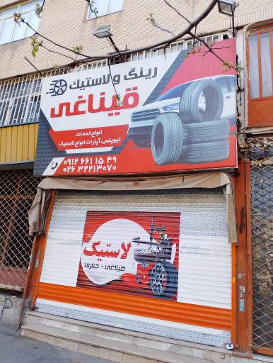 عکس لاستیک فروشی قیناغی