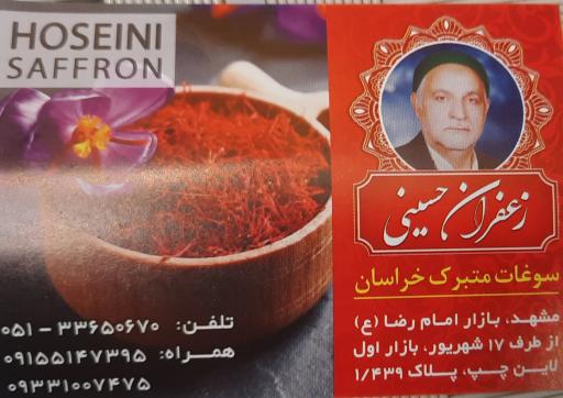 عکس زعفران و خشکبار حسینی