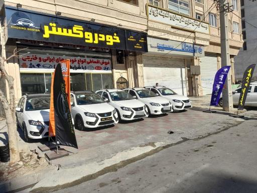 نمایشگاه اتومبیل خودرو گستر