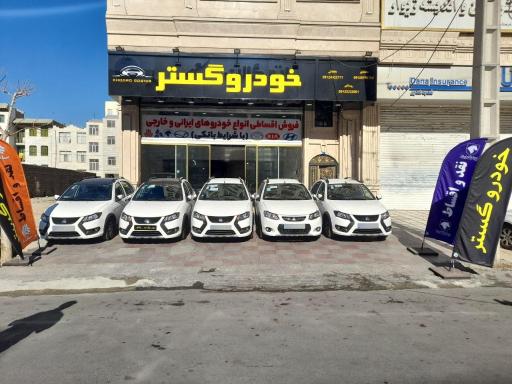 نمایشگاه اتومبیل خودرو گستر