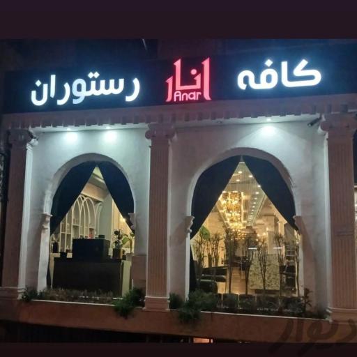 عکس رستوران انار
