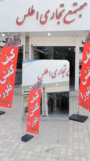 عکس پاساژ اطلس 