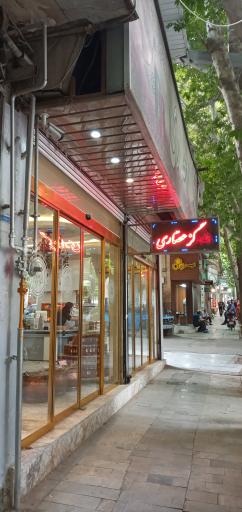 عکس گز عصاری