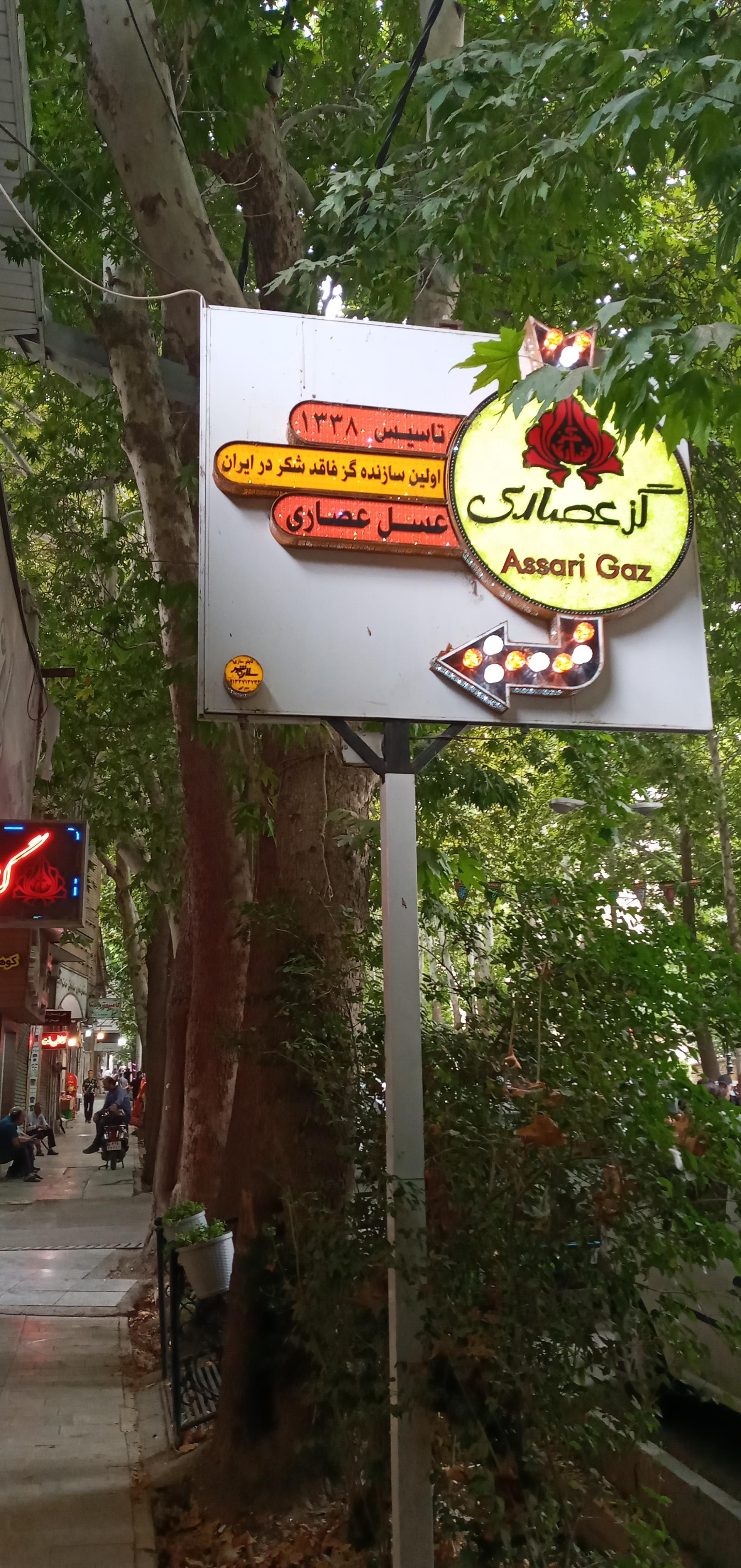 عکس گز عصاری