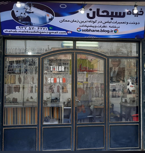 عکس پارک محله ای سبحان