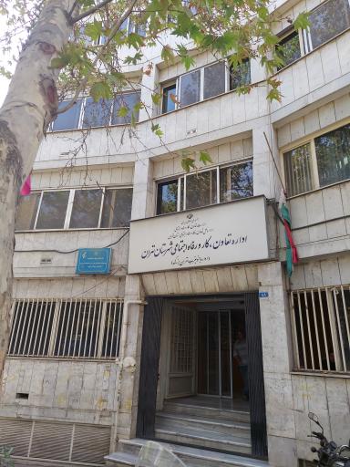 عکس اداره کار و رفاه اجتماعی جنوب غرب تهران