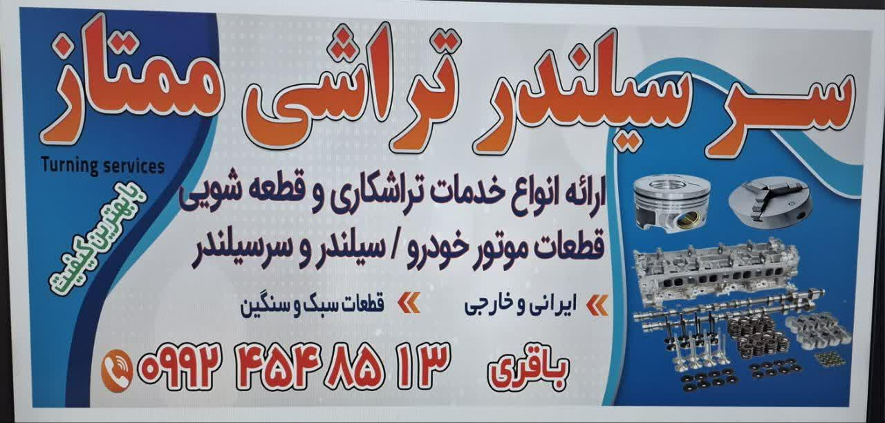عکس سرسیلندر تراشی ممتاز