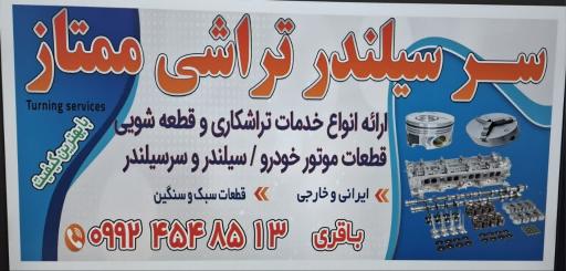 عکس سرسیلندر تراشی ممتاز