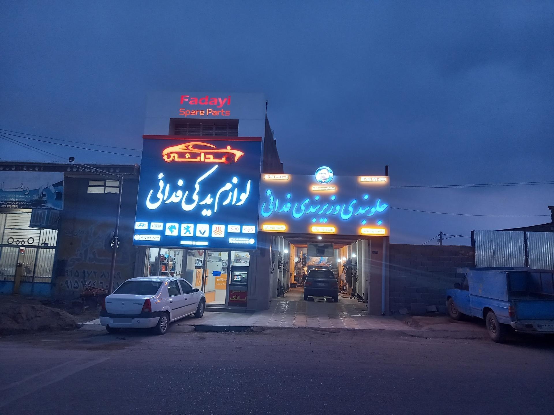 عکس جلوبندی سازی فدائی 