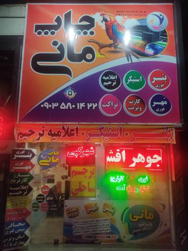 عکس چاپ مانی