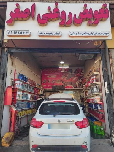 عکس تعویض روغنی اصغر 