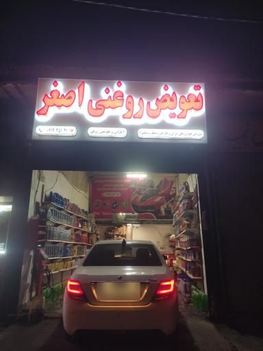 عکس تعویض روغنی اصغر 