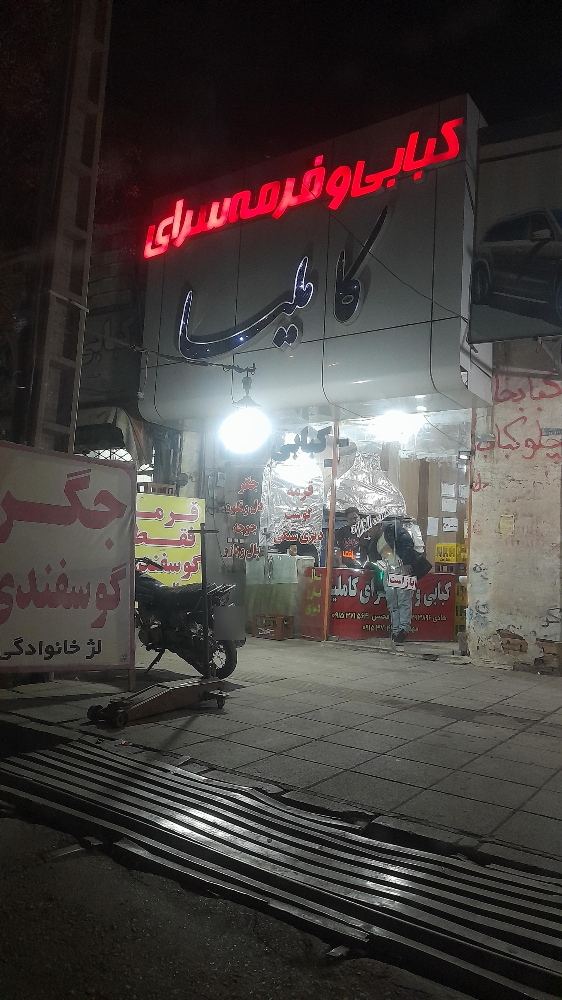 عکس کبابی کاملیا 