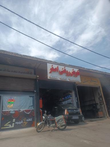 عکس تعویض روغنی اصغر 