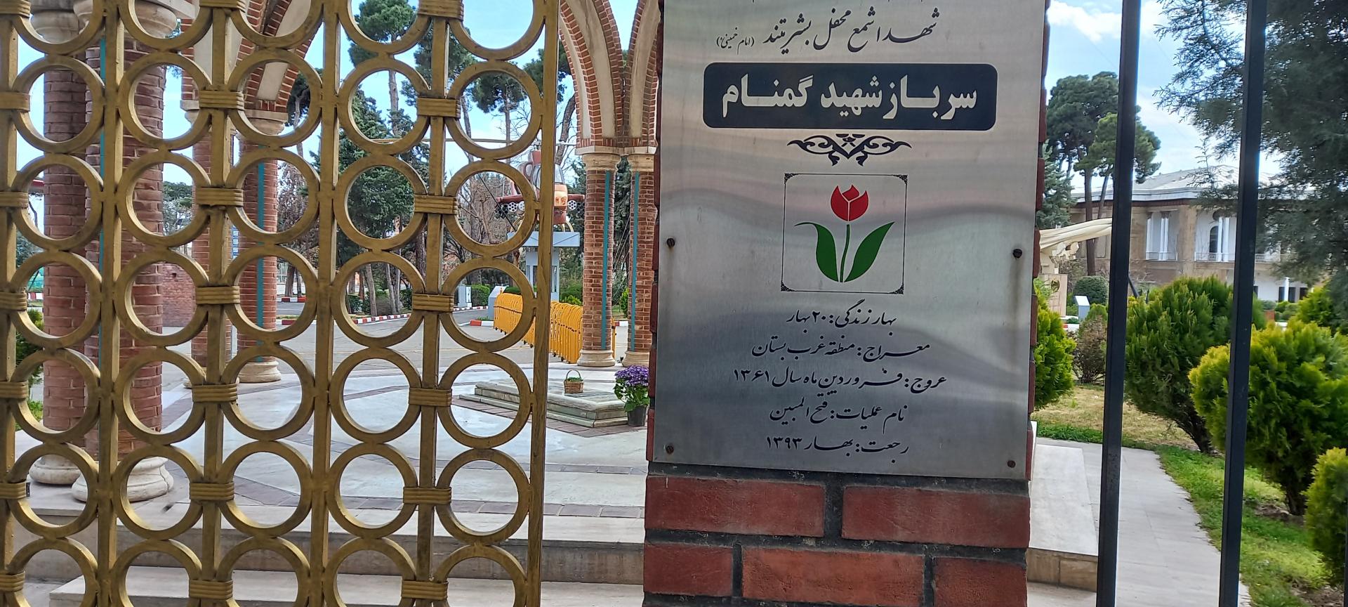 عکس مزار شهید گمنام 