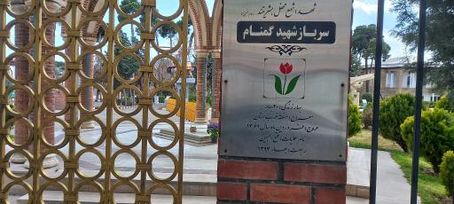 عکس مزار شهید گمنام 