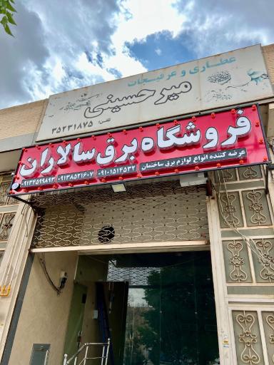 فروشگاه برق سالاران