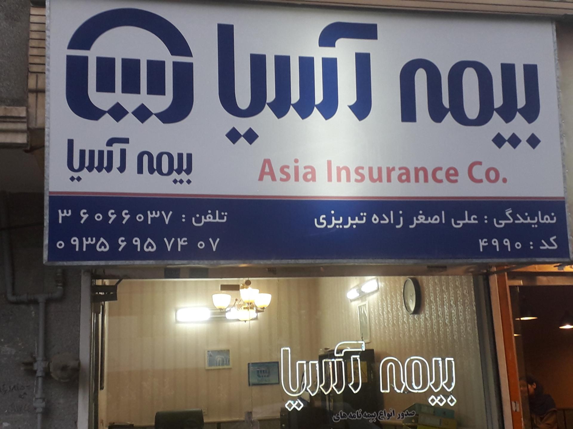 عکس بیمه آسیا - تبریزی شعبه آزادشهر