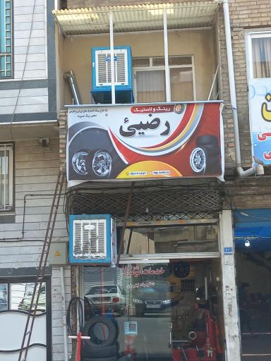 خدمات اتومبیل مدرن