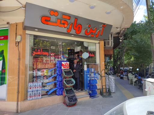 عکس سوپرمارکت آرین مارکت