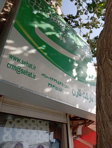 عکس خواربار صحت