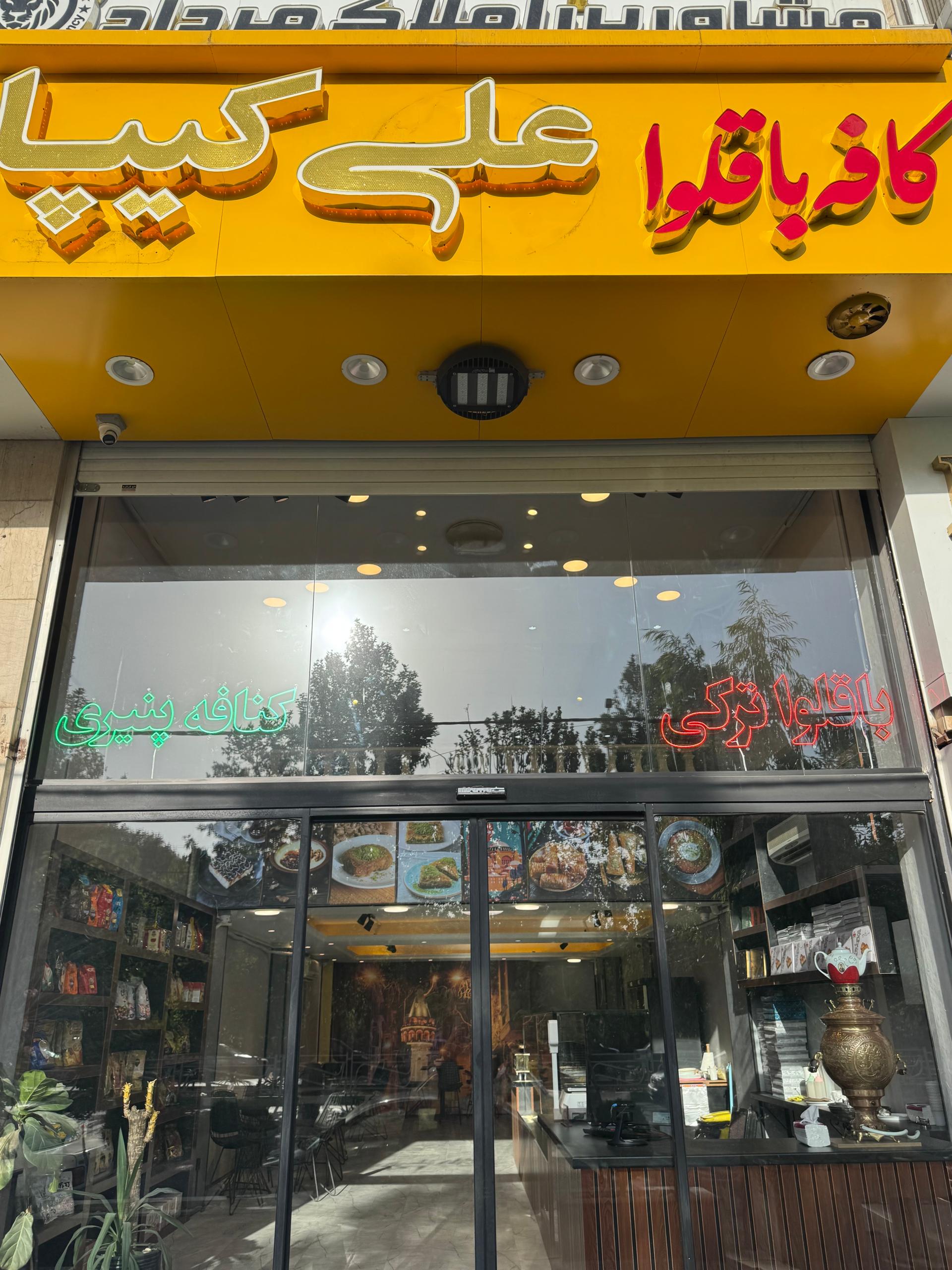 عکس باقلوا علی کیپا جهانشهر