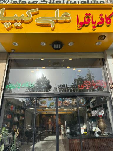 عکس باقلوا علی کیپا جهانشهر