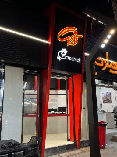 عکس فست‌ فود کرانچیک‌ شیراز