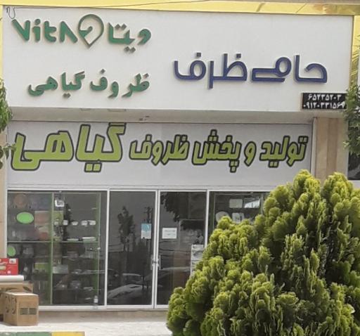 عکس حامی ظرف_ ظروف گیاهی 