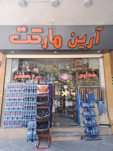 عکس سوپرمارکت آرین مارکت